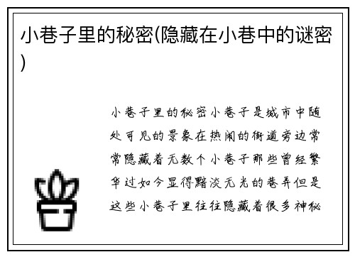 小巷子里的秘密(隐藏在小巷中的谜密)