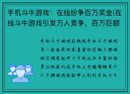 手机斗牛游戏：在线纷争百万奖金(在线斗牛游戏引发万人竞争，百万巨额奖金助阵)