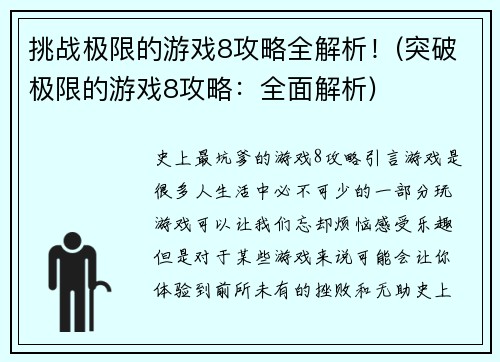 挑战极限的游戏8攻略全解析！(突破极限的游戏8攻略：全面解析)
