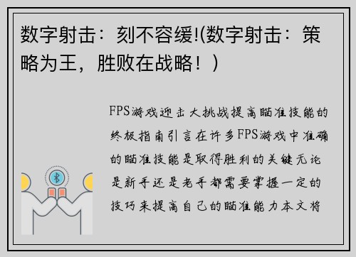 数字射击：刻不容缓!(数字射击：策略为王，胜败在战略！)