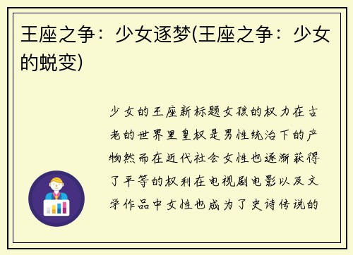 王座之争：少女逐梦(王座之争：少女的蜕变)