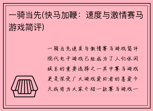 一骑当先(快马加鞭：速度与激情赛马游戏简评)