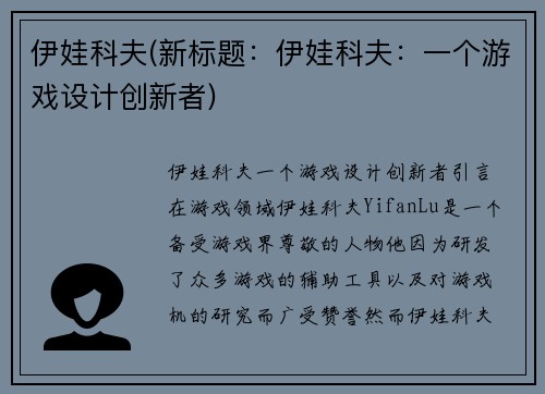 伊娃科夫(新标题：伊娃科夫：一个游戏设计创新者)