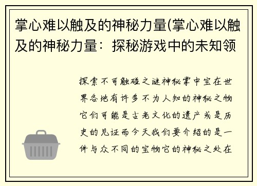 掌心难以触及的神秘力量(掌心难以触及的神秘力量：探秘游戏中的未知领域)