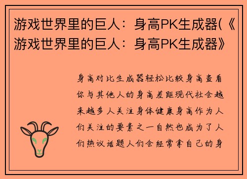 游戏世界里的巨人：身高PK生成器(《游戏世界里的巨人：身高PK生成器》——挑战全球巨人排行榜！)
