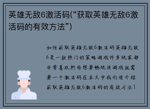 英雄无敌6激活码(“获取英雄无敌6激活码的有效方法”)