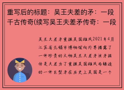 重写后的标题：吴王夫差的矛：一段千古传奇(续写吴王夫差矛传奇：一段千古传奇的延续)