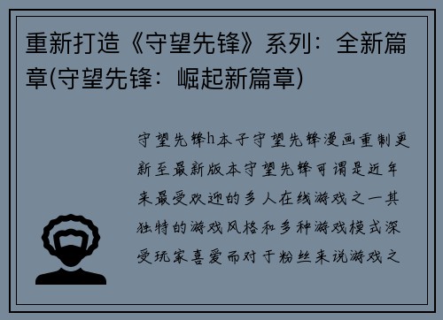 重新打造《守望先锋》系列：全新篇章(守望先锋：崛起新篇章)