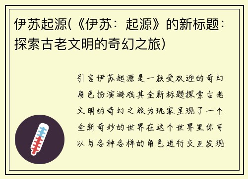 伊苏起源(《伊苏：起源》的新标题：探索古老文明的奇幻之旅)