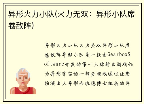异形火力小队(火力无双：异形小队席卷敌阵)