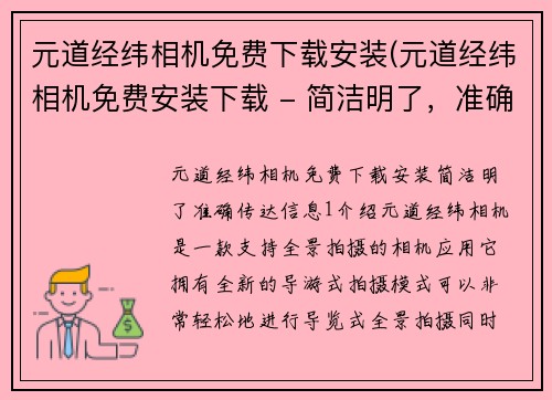 元道经纬相机免费下载安装(元道经纬相机免费安装下载 - 简洁明了，准确传达信息。)
