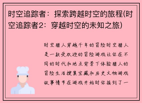 时空追踪者：探索跨越时空的旅程(时空追踪者2：穿越时空的未知之旅)