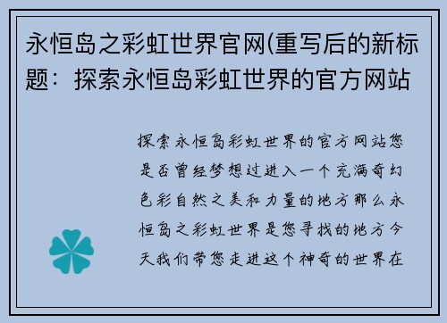 永恒岛之彩虹世界官网(重写后的新标题：探索永恒岛彩虹世界的官方网站)