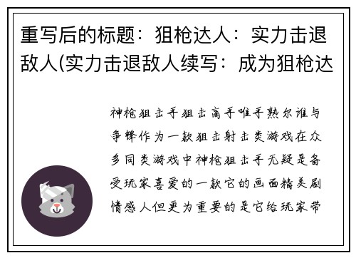 重写后的标题：狙枪达人：实力击退敌人(实力击退敌人续写：成为狙枪达人的必经之路)