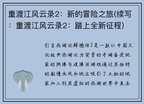 重渡江风云录2：新的冒险之旅(续写：重渡江风云录2：踏上全新征程)