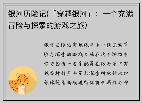 银河历险记(「穿越银河」：一个充满冒险与探索的游戏之旅)
