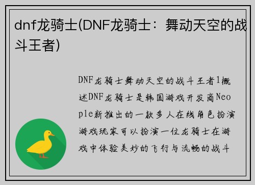 dnf龙骑士(DNF龙骑士：舞动天空的战斗王者)