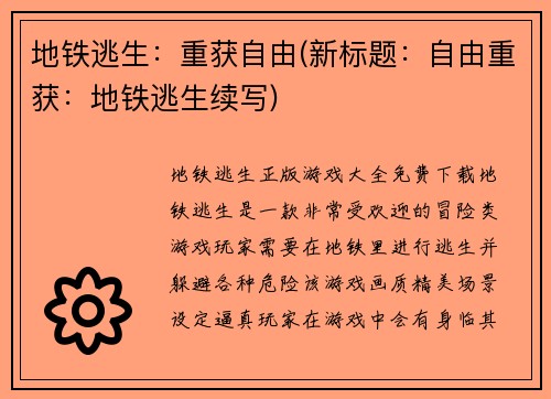 地铁逃生：重获自由(新标题：自由重获：地铁逃生续写)