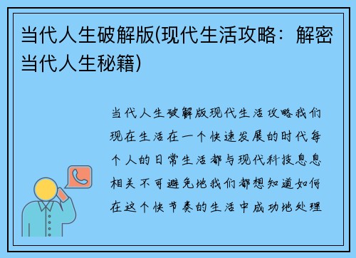 当代人生破解版(现代生活攻略：解密当代人生秘籍)