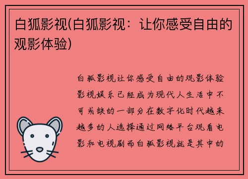 白狐影视(白狐影视:让你感受自由的观影体验)