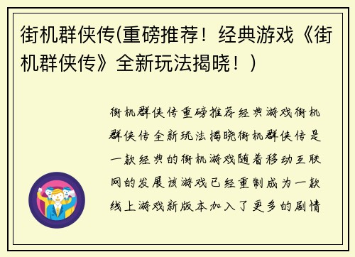 街机群侠传(重磅推荐！经典游戏《街机群侠传》全新玩法揭晓！)