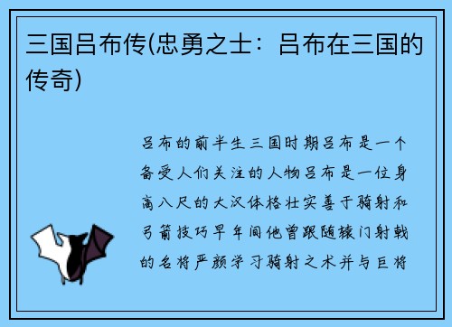 三国吕布传(忠勇之士：吕布在三国的传奇)