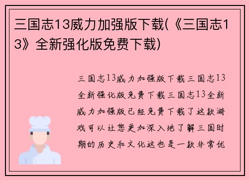 三国志13威力加强版下载(《三国志13》全新强化版免费下载)