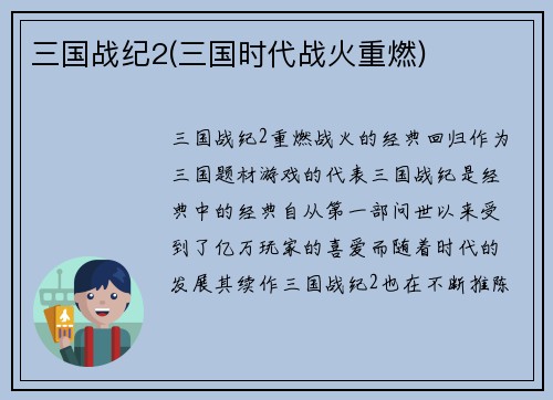 三国战纪2(三国时代战火重燃)