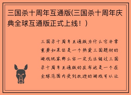 三国杀十周年互通版(三国杀十周年庆典全球互通版正式上线!)