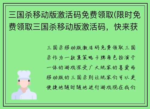 三国杀移动版激活码免费领取(限时免费领取三国杀移动版激活码，快来获取！)