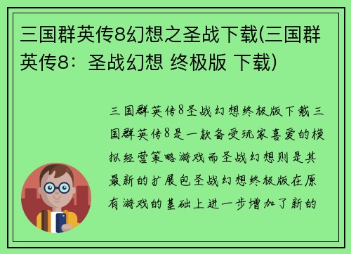 三国群英传8幻想之圣战下载(三国群英传8：圣战幻想 终极版 下载)