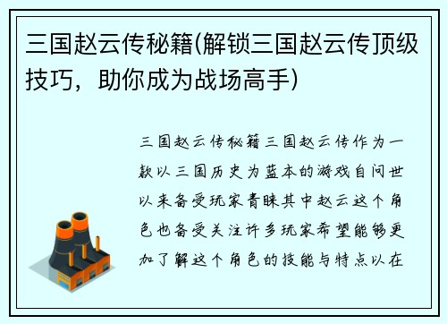 三国赵云传秘籍(解锁三国赵云传顶级技巧,助你成为战场高手)