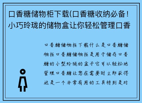 口香糖储物柜下载(口香糖收纳必备！小巧玲珑的储物盒让你轻松管理口香糖)