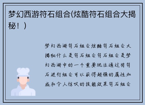 梦幻西游符石组合(炫酷符石组合大揭秘！)
