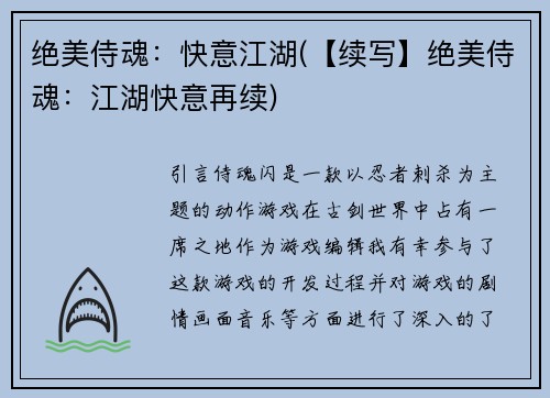 绝美侍魂:快意江湖(【续写】绝美侍魂:江湖快意再续)