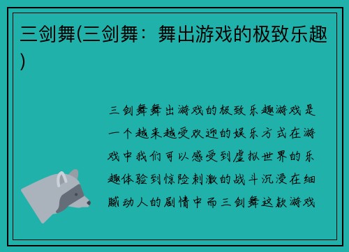 三剑舞(三剑舞：舞出游戏的极致乐趣)