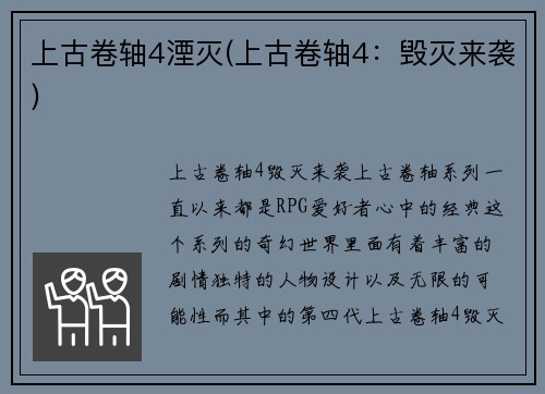 上古卷轴4湮灭(上古卷轴4:毁灭来袭)