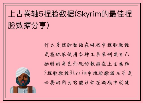 上古卷轴5捏脸数据(Skyrim的最佳捏脸数据分享)
