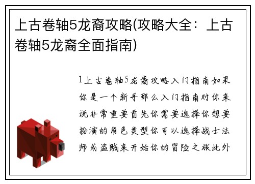 上古卷轴5龙裔攻略(攻略大全：上古卷轴5龙裔全面指南)