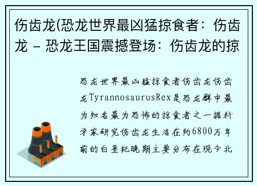伤齿龙(恐龙世界最凶猛掠食者：伤齿龙 - 恐龙王国震撼登场：伤齿龙的掠食统治)
