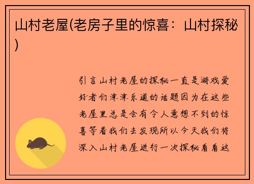 山村老屋(老房子里的惊喜：山村探秘)