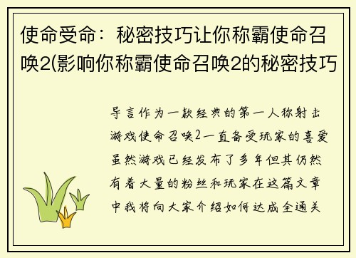 使命受命：秘密技巧让你称霸使命召唤2(影响你称霸使命召唤2的秘密技巧)