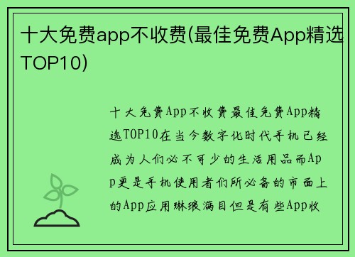 十大免费app不收费(最佳免费App精选TOP10)
