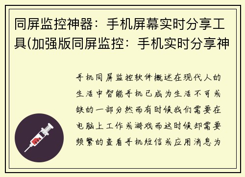 同屏监控神器：手机屏幕实时分享工具(加强版同屏监控：手机实时分享神器升级)
