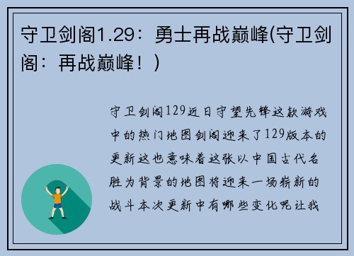 守卫剑阁1.29:勇士再战巅峰(守卫剑阁:再战巅峰!)