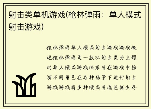 射击类单机游戏(枪林弹雨：单人模式射击游戏)