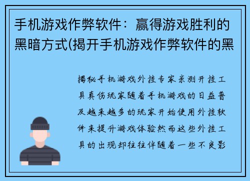 手机游戏作弊软件：赢得游戏胜利的黑暗方式(揭开手机游戏作弊软件的黑暗面)