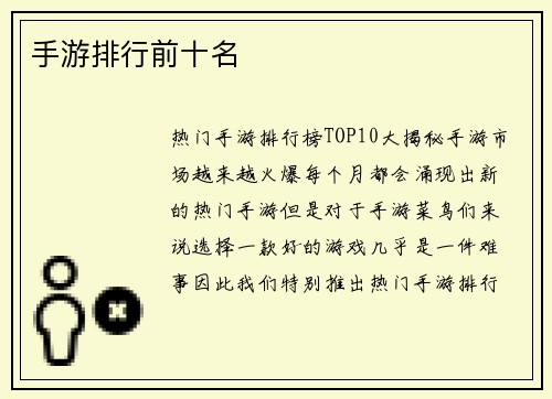 手游排行前十名