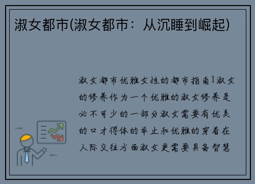 淑女都市(淑女都市：从沉睡到崛起)