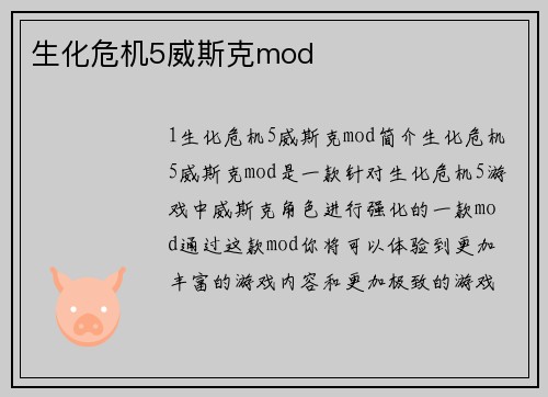生化危机5威斯克mod